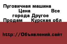 Пуговичная машина Durkopp 564 › Цена ­ 60 000 - Все города Другое » Продам   . Курская обл.